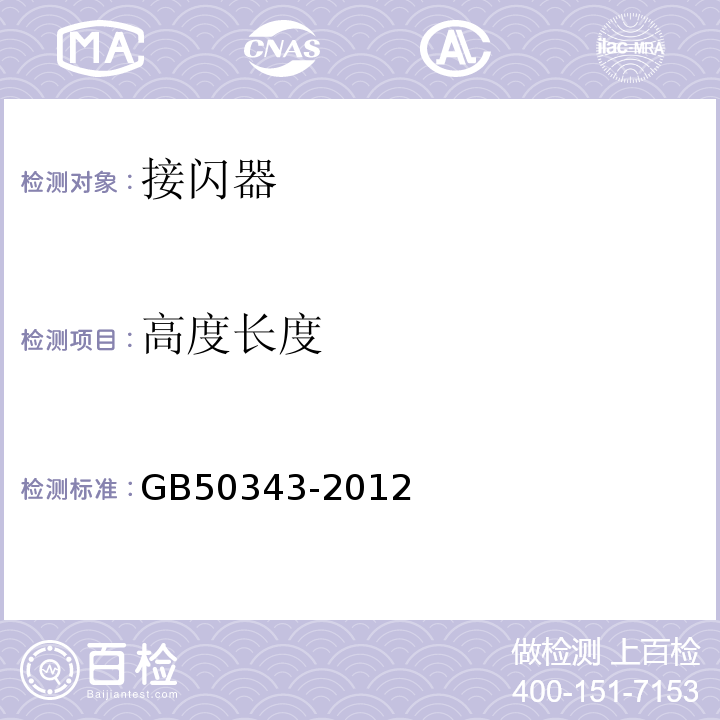 高度长度 GB 50343-2012 建筑物电子信息系统防雷技术规范(附条文说明)