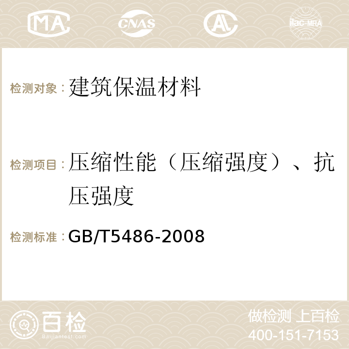 压缩性能（压缩强度）、抗压强度 无机硬质绝热制品试验方法 GB/T5486-2008