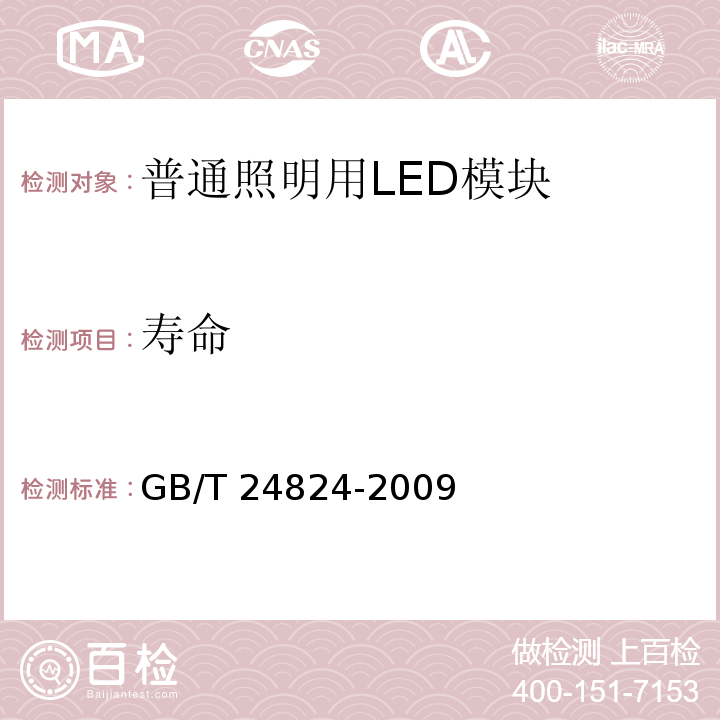 寿命 普通照明用LED模块测试方法GB/T 24824-2009