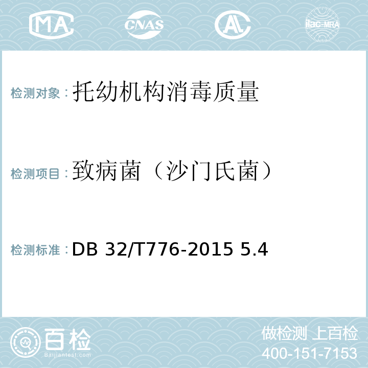 致病菌（沙门氏菌） 托幼机构消毒卫生规范DB 32/T776-2015 5.4