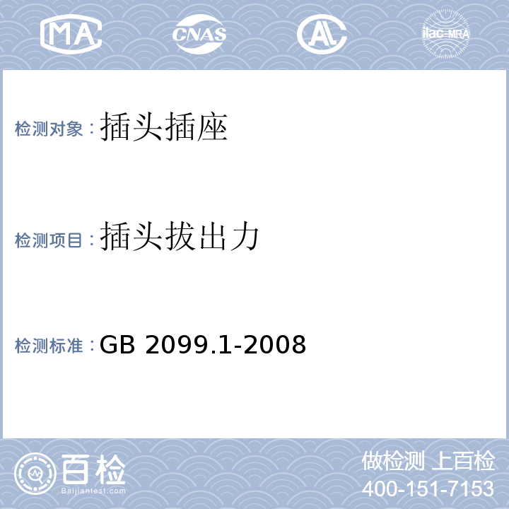 插头拔出力 家用和类似用途插头插座 第1部分：通用要求 GB 2099.1-2008