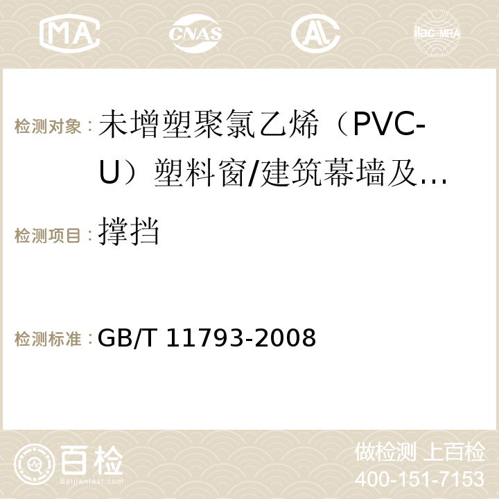 撑挡 未增塑聚氯乙烯(PVC-U)塑料门窗力学性能及耐候性试验方法 /GB/T 11793-2008