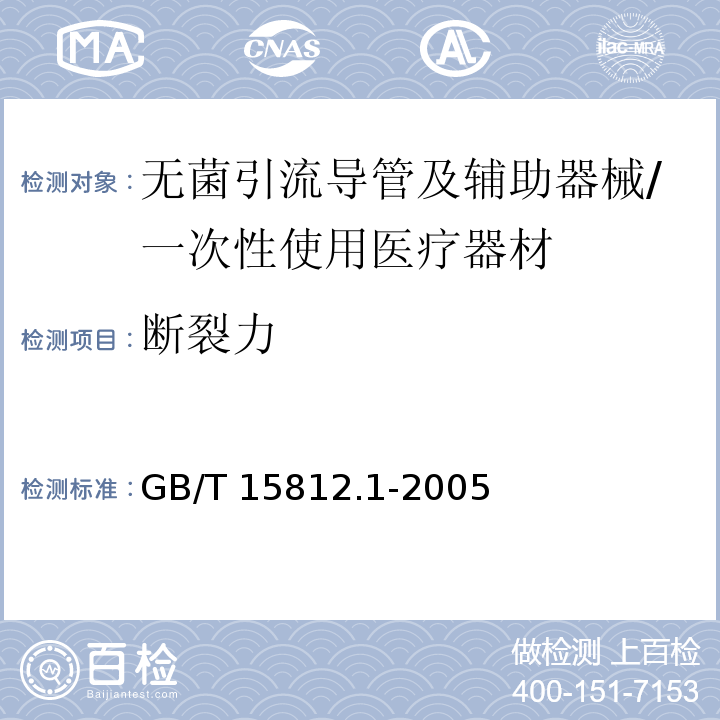 断裂力 非血管内导管 第1部分:一般性能试验方法/GB/T 15812.1-2005