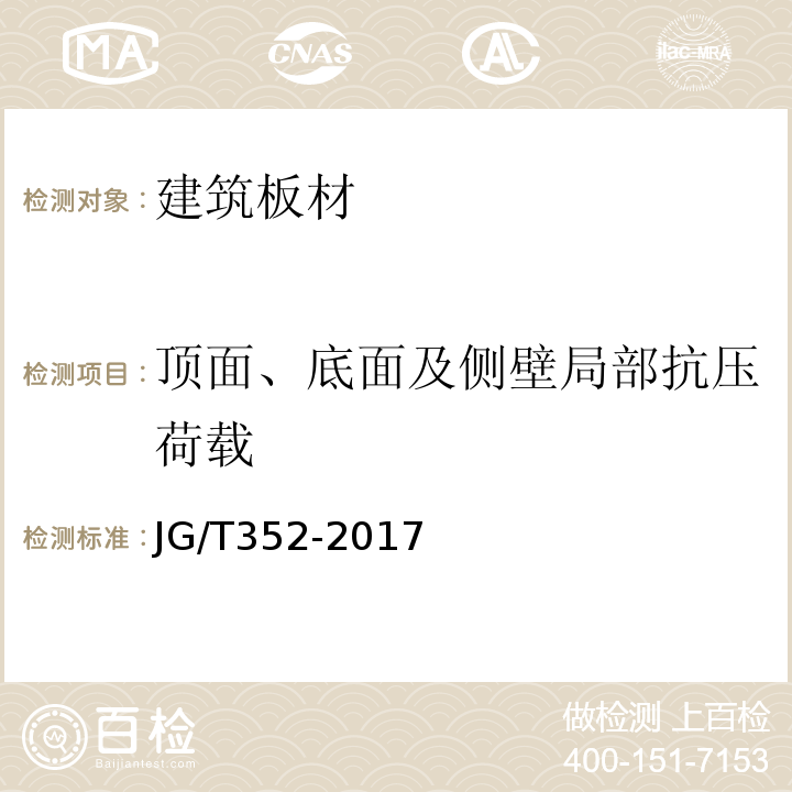 顶面、底面及侧壁局部抗压荷载 混凝土结构用成孔芯模 JG/T352-2017