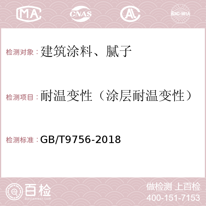 耐温变性（涂层耐温变性） 合成树脂乳液内墙涂料 GB/T9756-2018