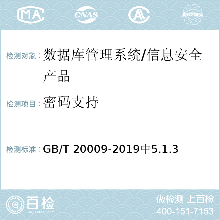 密码支持 GB/T 20009-2019 信息安全技术 数据库管理系统安全评估准则
