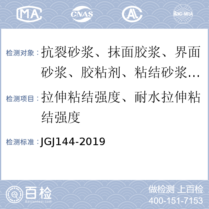 拉伸粘结强度、耐水拉伸粘结强度 外墙外保温工程技术标准 JGJ144-2019