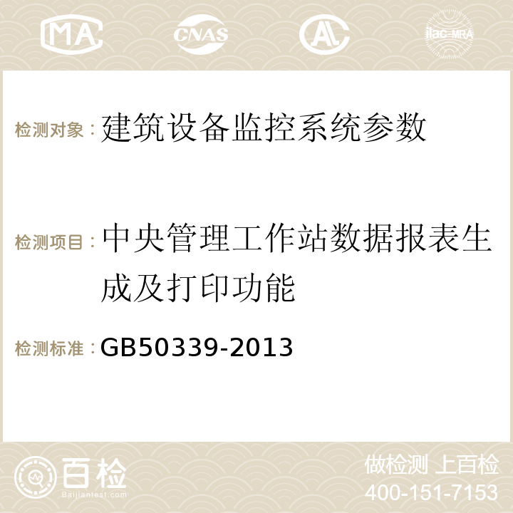 中央管理工作站数据报表生成及打印功能 智能建筑工程质量验收规范 GB50339-2013、 智能建筑工程检测规程 CECS 182:2005