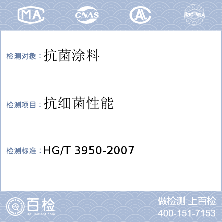 抗细菌性能 抗菌涂料HG/T 3950-2007（2017）