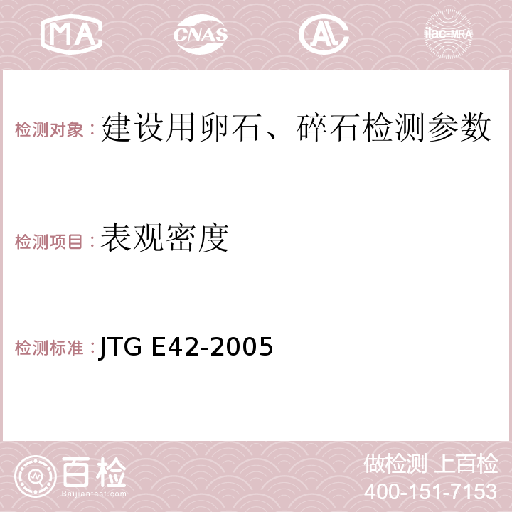 表观密度 公路工程集料试验规程 JTG E42-2005