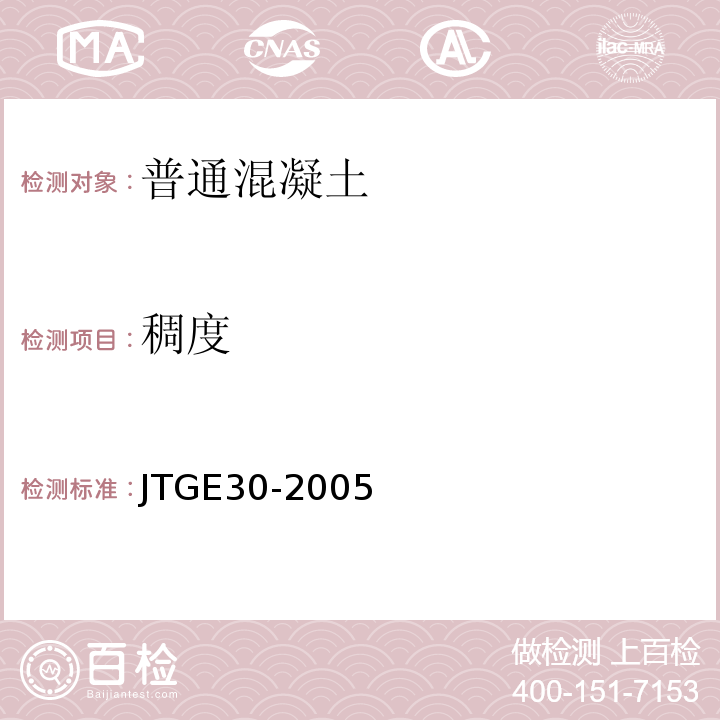稠度 公路工程水泥及水泥混凝土試驗(yàn)規(guī)程 JTGE30-2005