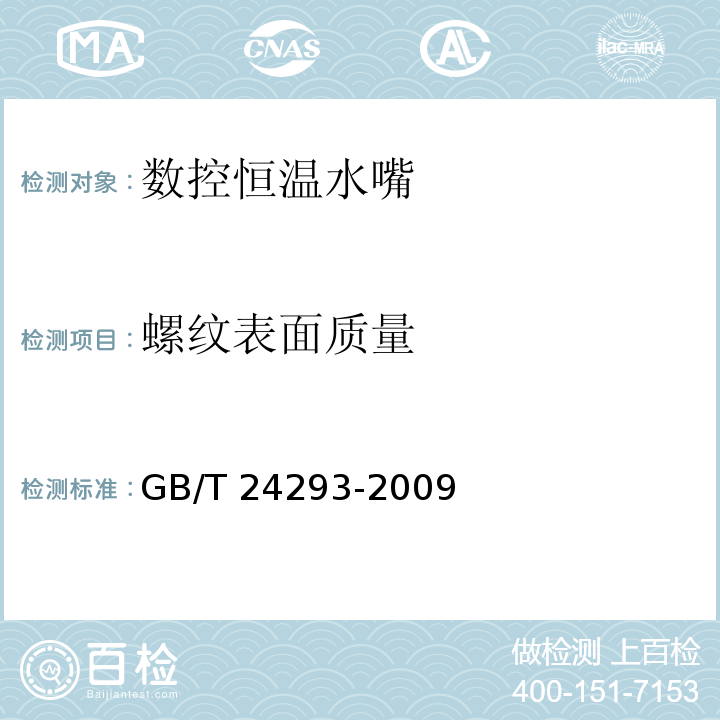 螺纹表面质量 数控恒温水嘴GB/T 24293-2009