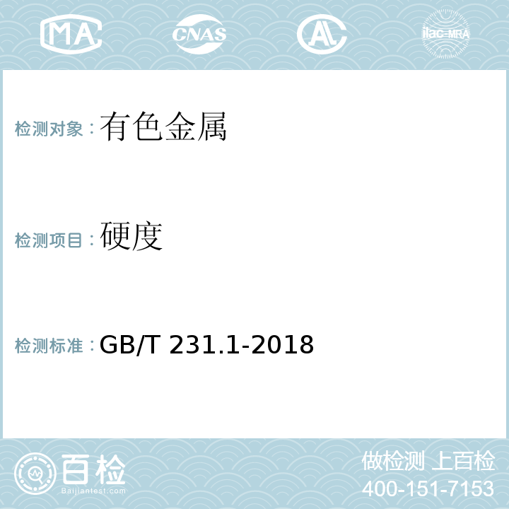 硬度 金属材料 布氏硬度试验 第1部分：试验方法GB/T 231.1-2018　