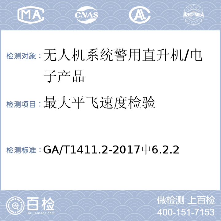 最大平飞速度检验 GA/T 1411 警用无人机驾驶航空器系统第2部分：无人直升机系统 /GA/T1411.2-2017中6.2.2