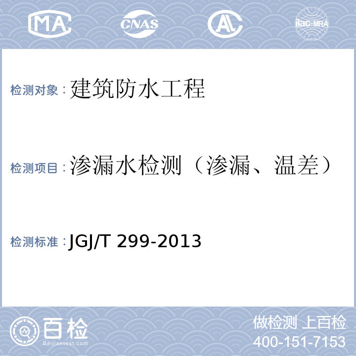 渗漏水检测（渗漏、温差） JGJ/T 299-2013 建筑防水工程现场检测技术规范(附条文说明)