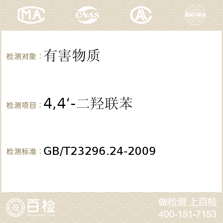 4,4‘-二羟联苯 GB/T 23296.24-2009 食品接触材料 高分子材料 食品模拟物中1,2-苯二酚、1,3-苯二酚、1,4-苯二酚、4,4'-二羟二苯甲酮、4,4'-二羟联苯的测定 高效液相色谱法