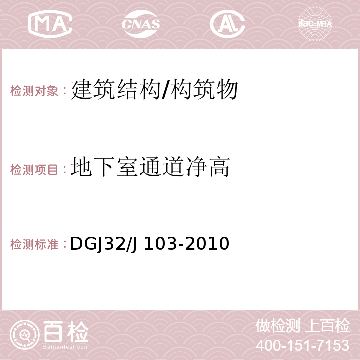 地下室通道净高 DGJ32/J 103-2010 江苏省住宅工程质量分户验收规程 