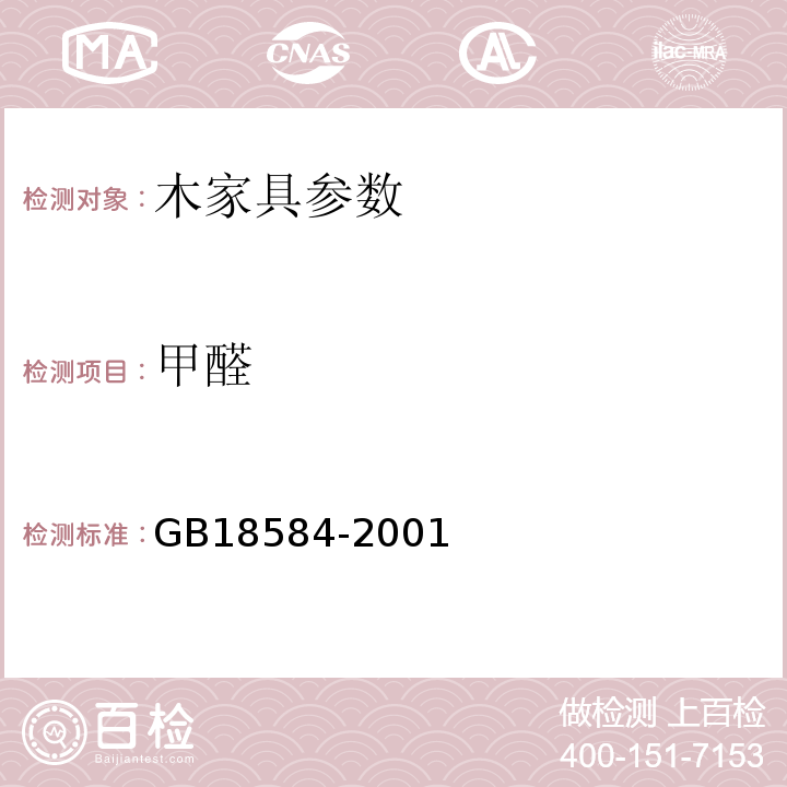 甲醛 室内装饰装修材料 木家具中有害物质限量GB18584-2001