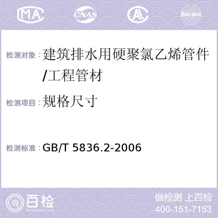 规格尺寸 建筑排水用硬聚氯乙烯（PVC-U）管件 /GB/T 5836.2-2006