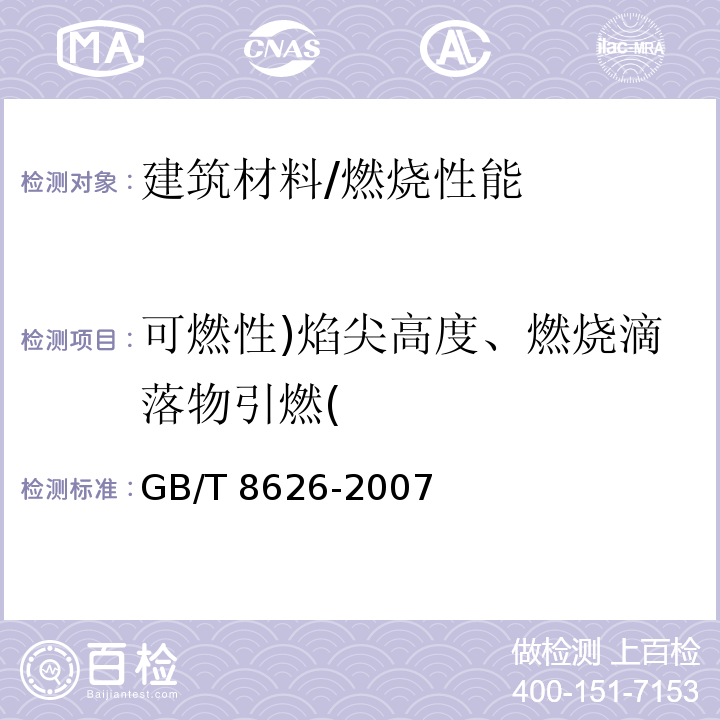 可燃性)焰尖高度、燃烧滴落物引燃( 建筑材料可燃性试验方法 /GB/T 8626-2007