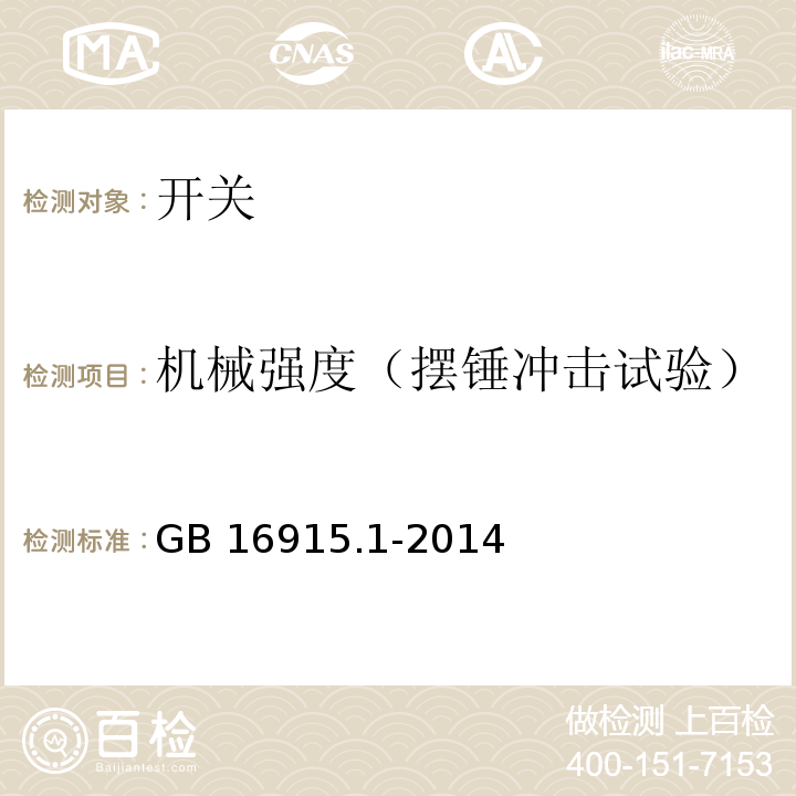 机械强度（摆锤冲击试验） 家用和类似用途固定式电气装置的开关 第1部分：通用要求 GB 16915.1-2014