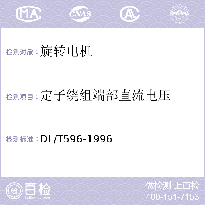 定子绕组端部直流电压 电力设备预防性试验规程DL/T596-1996