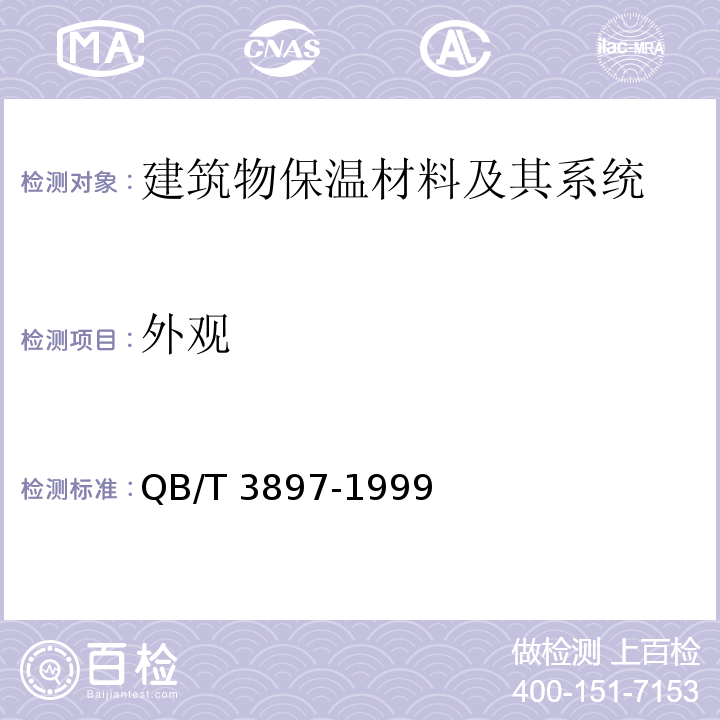 外观 镀锌电焊网QB/T 3897-1999　5.7