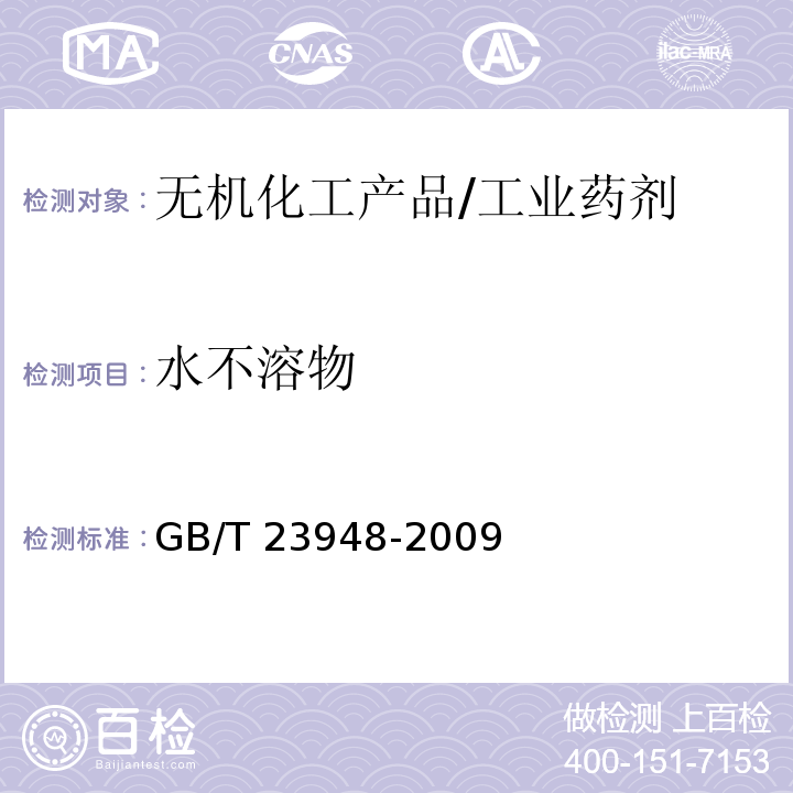 水不溶物 无机化工产品中水不溶物测定通用方法/GB/T 23948-2009