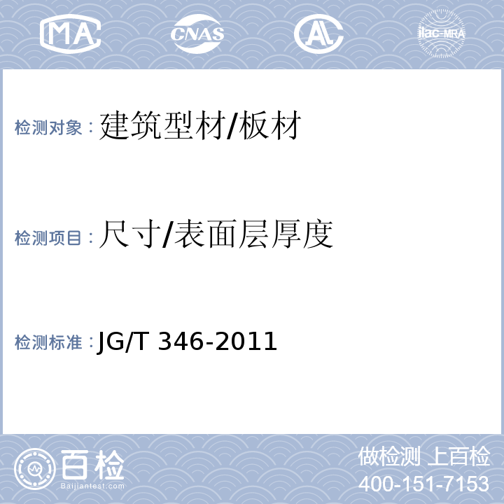 尺寸/表面层厚度 合成树脂装饰瓦 JG/T 346-2011 （7.3、7.4）