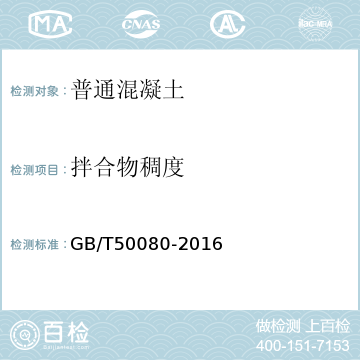 拌合物稠度 GB/T50080-2016普通混凝土拌合物性能试验方法