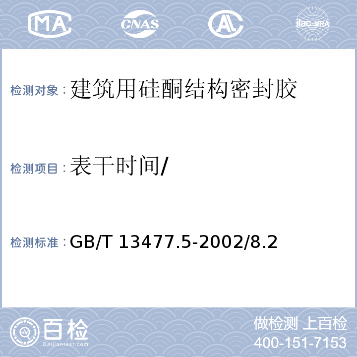 表干时间/ GB/T 13477.5-2002 建筑密封材料试验方法 第5部分:表干时间的测定