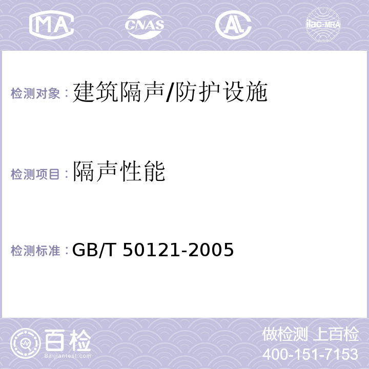 隔声性能 建筑隔声评价标准/GB/T 50121-2005