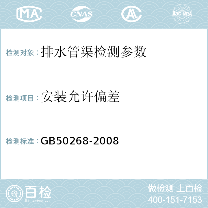 安装允许偏差 GB 50268-2008 给水排水管道工程施工及验收规范(附条文说明)
