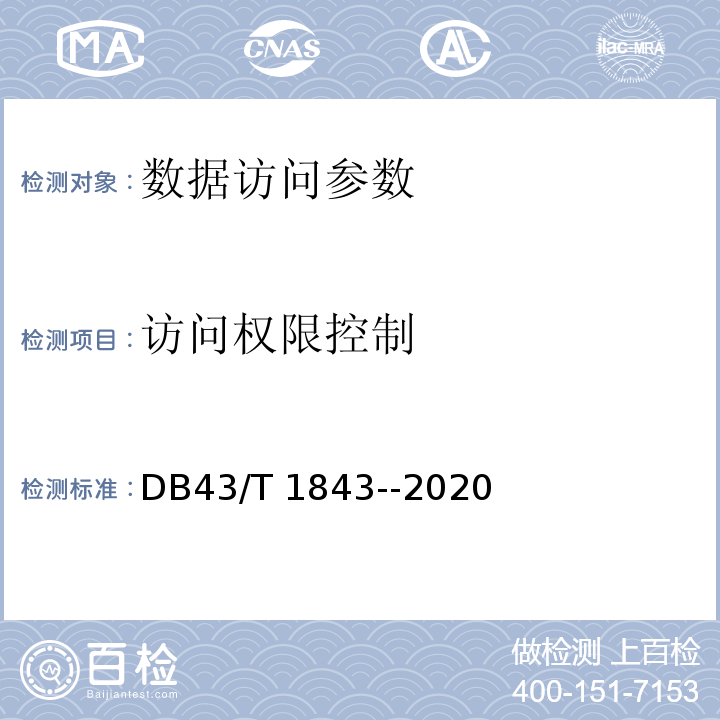 访问权限控制 DB43/T 1843-2020 区块链数据安全技术测评标准