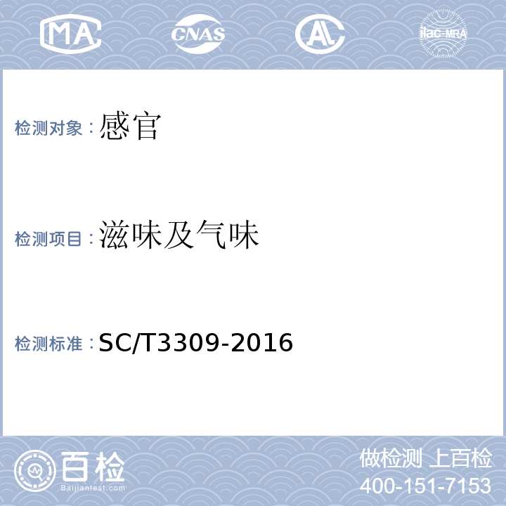 滋味及气味 SC/T 3309-2016 调味烤酥鱼