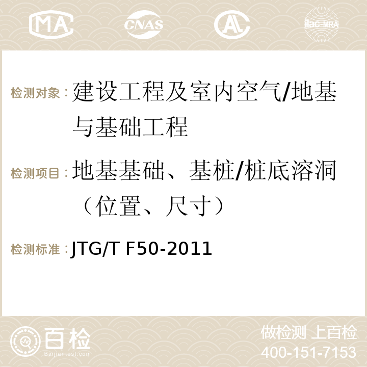 地基基础、基桩/桩底溶洞（位置、尺寸） JTG/T F50-2011 公路桥涵施工技术规范(附条文说明)(附勘误单)