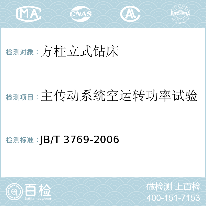 主传动系统空运转功率试验 JB/T 3769-2021 方柱立式钻床 技术条件