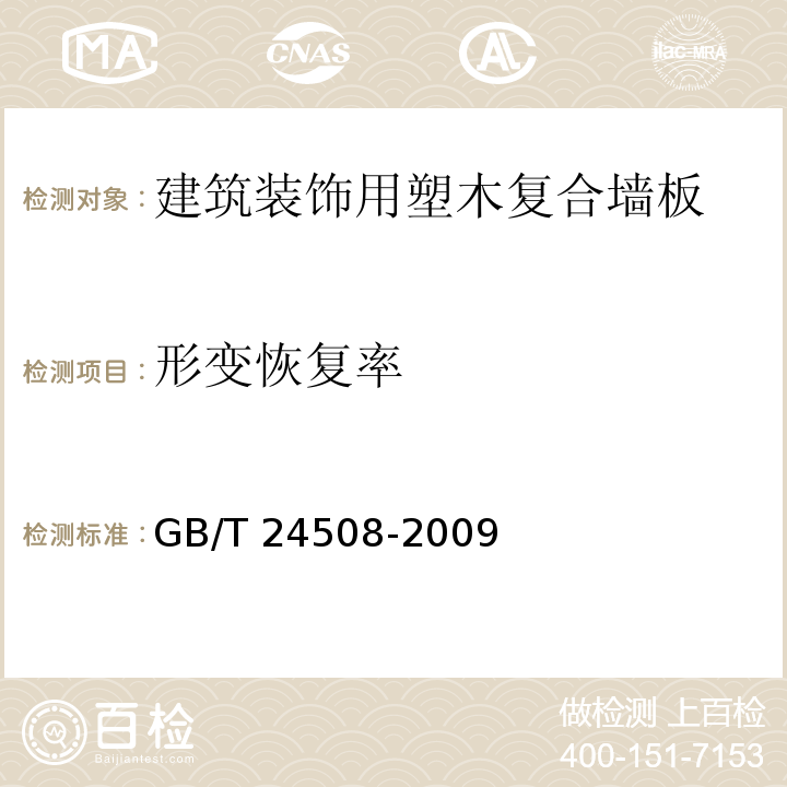 形变恢复率 木塑地板GB/T 24508-2009