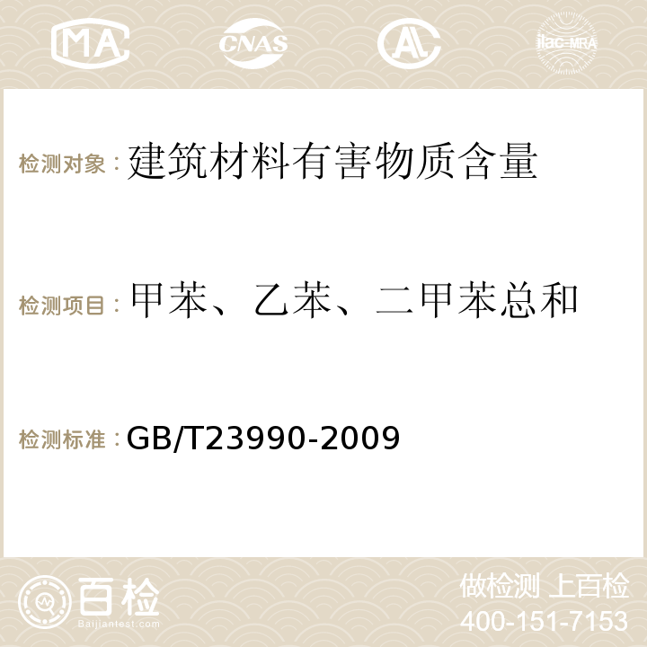 甲苯、乙苯、二甲苯总和 涂料中苯、甲苯、乙苯和二甲苯含量的测定 气相色谱法 GB/T23990-2009