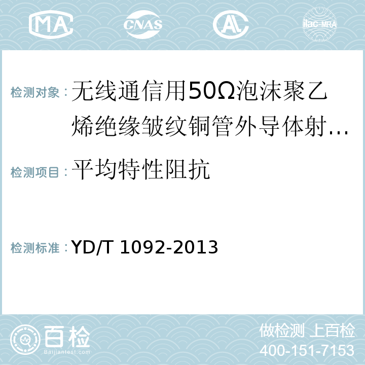 平均特性阻抗 通信电缆-无线通信用50Ω泡沫聚乙烯绝缘皱纹铜管外导体射频同轴电缆YD/T 1092-2013