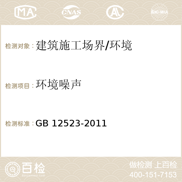 环境噪声 建筑施工场界环境噪声排放标准 /GB 12523-2011