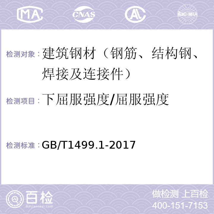 下屈服强度/屈服强度 钢筋混凝土用钢第1部分：热轧光圆钢筋 GB/T1499.1-2017