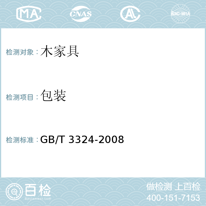 包装 GB/T 3324-2008 木家具通用技术条件