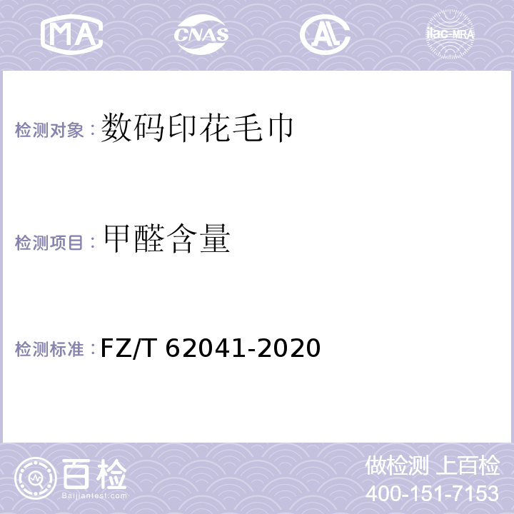 甲醛含量 FZ/T 62041-2020 数码印花毛巾