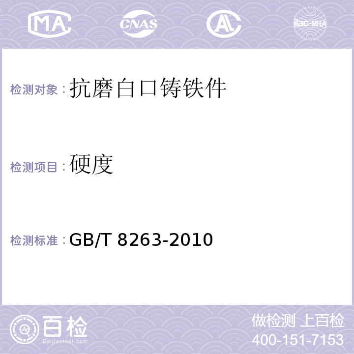 硬度 抗磨白口铸铁件GB/T 8263-2010