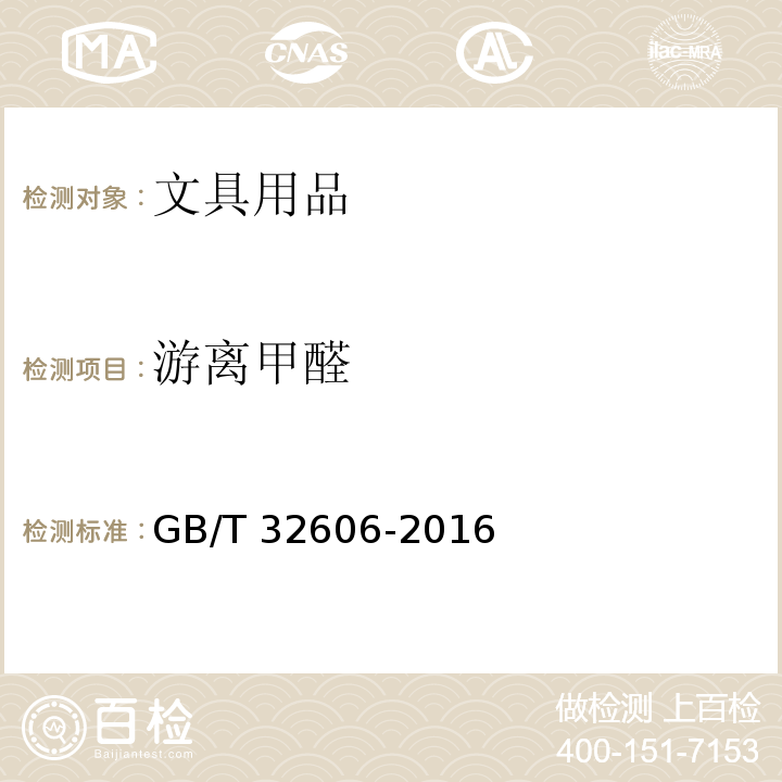 游离甲醛 文具用品中游离甲醛的测定方法 乙酰丙酮分光光度法GB/T 32606-2016