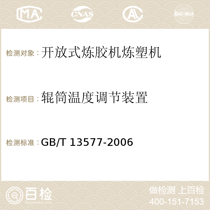 辊筒温度调节装置 开放式炼胶机炼塑机GB/T 13577-2006