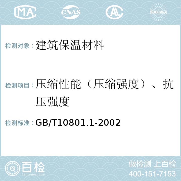 压缩性能（压缩强度）、抗压强度 绝热用模塑聚苯乙烯泡沫塑料 GB/T10801.1-2002