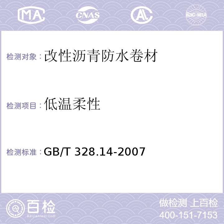 低温柔性 建筑防水卷材试验方法第14部分：沥青防水卷材、低温柔性 GB/T 328.14-2007