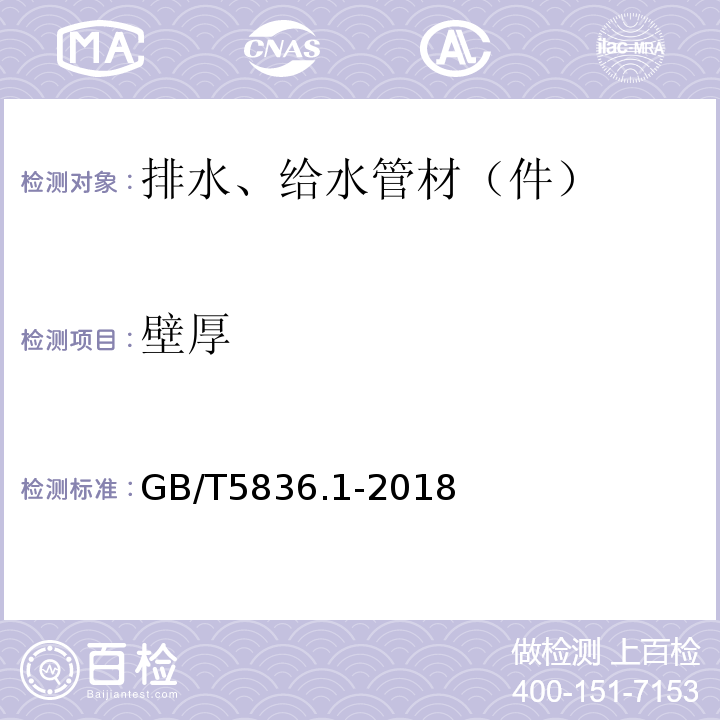 壁厚 建筑排水用硬聚氯乙烯(PVC-U)管材 GB/T5836.1-2018